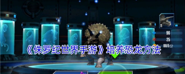 《侏罗纪世界手游》培养恐龙方法