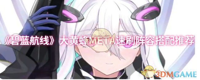 《碧蓝航线》大黄蜂META速刷阵容搭配推荐