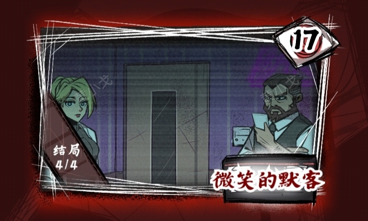 《人间诡视》第十七关微笑的默客结局达成攻略