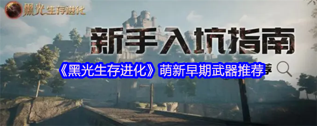《黑光生存进化》萌新早期武器推荐