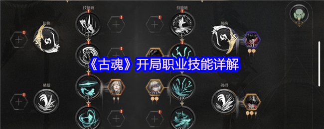 《古魂》开局职业技能详解