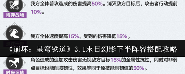 《崩坏：星穹铁道》3.1末日幻影下半阵容搭配攻略
