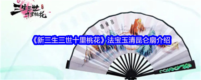 《新三生三世十里桃花》法宝玉清昆仑扇介绍