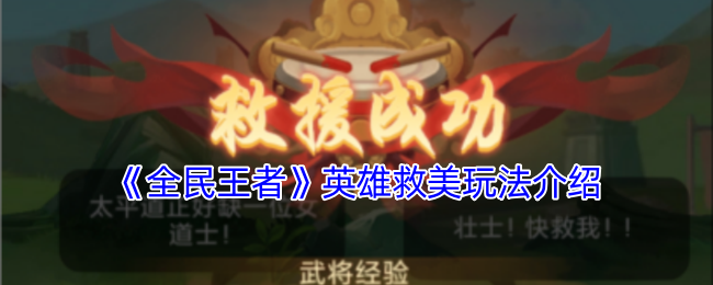 《全民王者》英雄救美玩法介绍