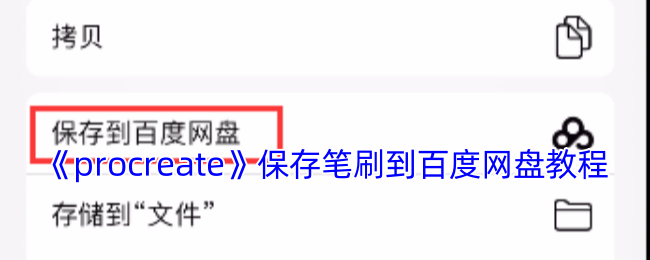 《procreate》保存笔刷到百度网盘教程