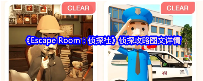 《Escape Room：侦探社》侦探攻略图文详情