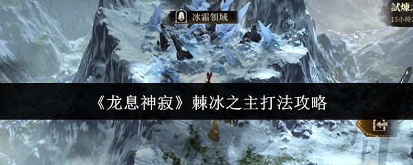 龙息神寂棘冰之主打法攻略