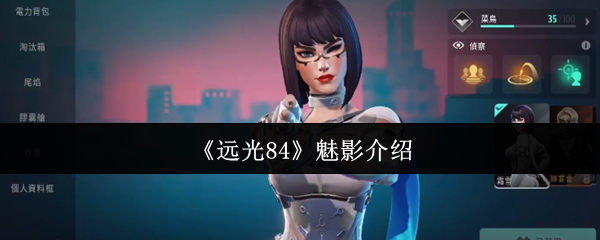 《远光84》魅影介绍