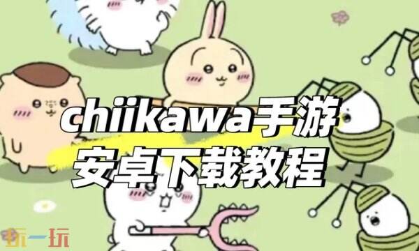 chiikawa pocket安卓怎么下 安卓端手把手下载教学