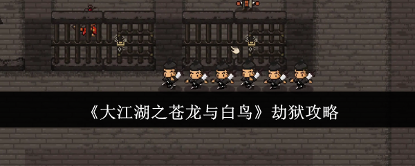 《大江湖之苍龙与白鸟》劫狱攻略
