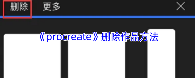 《procreate》删除作品方法