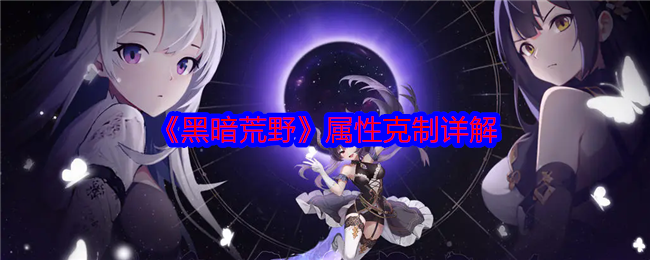 《黑暗荒野》属性克制详解