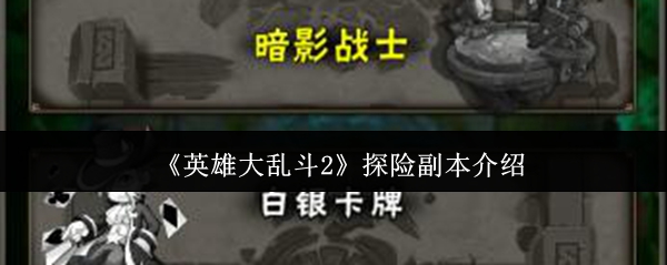 《英雄大乱斗2》探险副本介绍