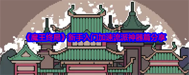 《魔王终局》新手入门加速流派神器篇分享