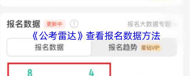 《公考雷达》查看报名数据方法
