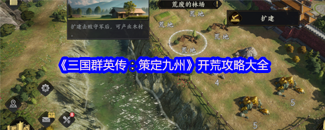 《三国群英传：策定九州》开荒攻略大全