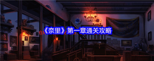 《奈里》*章通关攻略