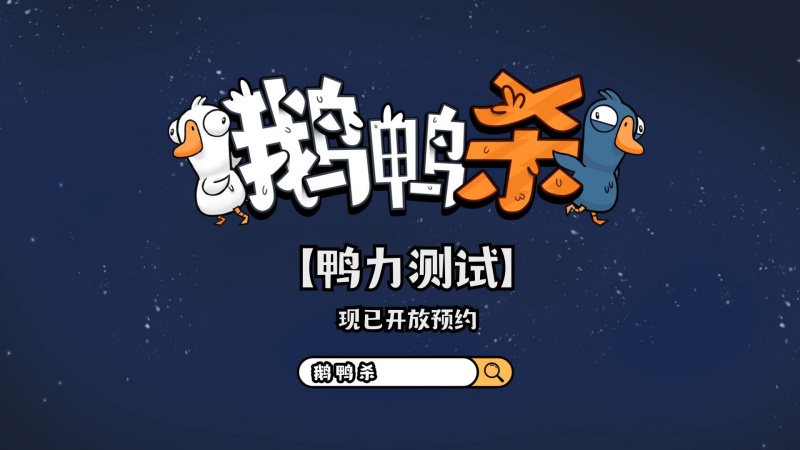 金山世游正式官宣代理《鹅鸭杀》国服,现象级派对手游回归中国