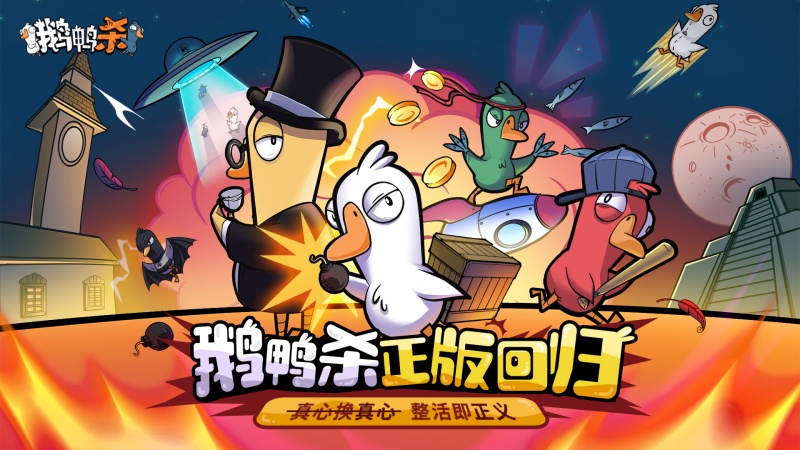金山世游正式官宣代理《鹅鸭杀》国服,现象级派对手游回归中国