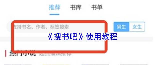 《搜书吧》使用教程