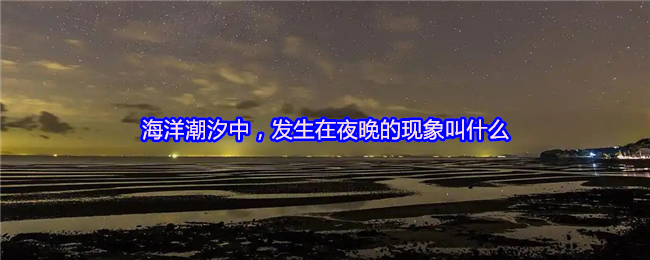 海洋潮汐中，发生在夜晚的现象叫什么