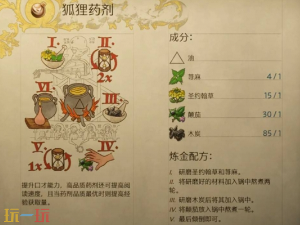 天国拯救2狐狸药剂怎么做 狐狸药剂制作攻略