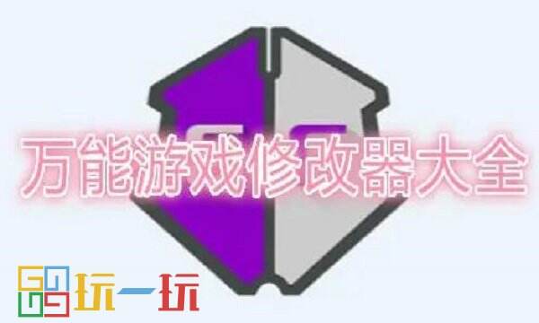 游戏修改器大全 2025最火游戏修改器合集