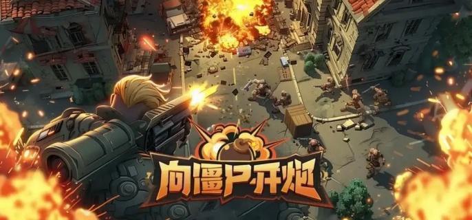 向僵尸开炮尘世巨蟒怎么打