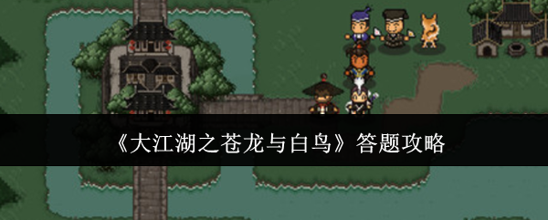 《大江湖之苍龙与白鸟》答题攻略