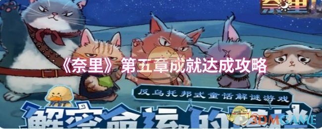 《奈里》第五章成就达成攻略