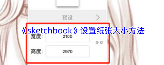 《sketchbook》设置纸张大小方法