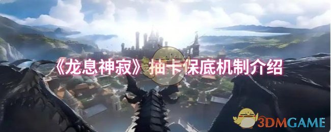 《龙息神寂》抽卡保底机制介绍