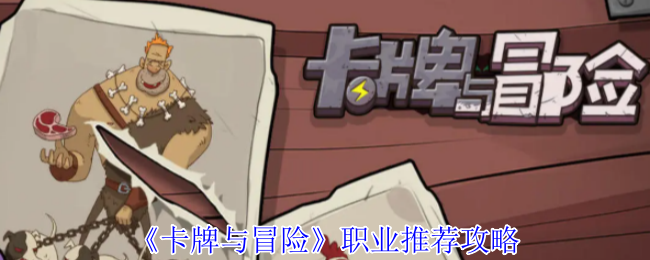 《卡牌与冒险》职业推荐攻略
