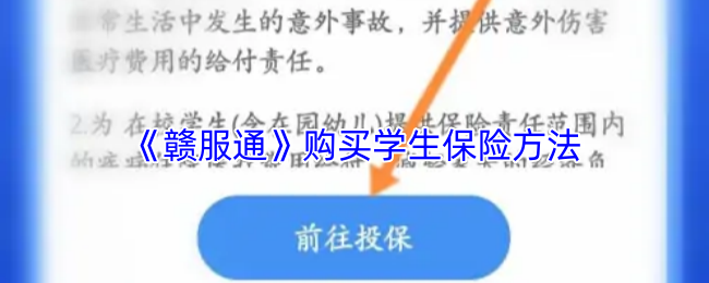 《赣服通》购买学生保险方法