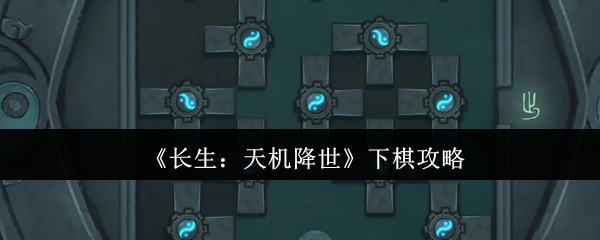 《长生：天机降世》下棋攻略