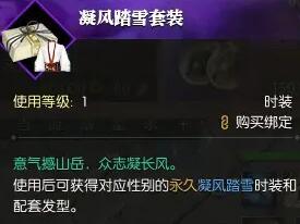 《逆水寒》凝风踏雪时装获得方法3
