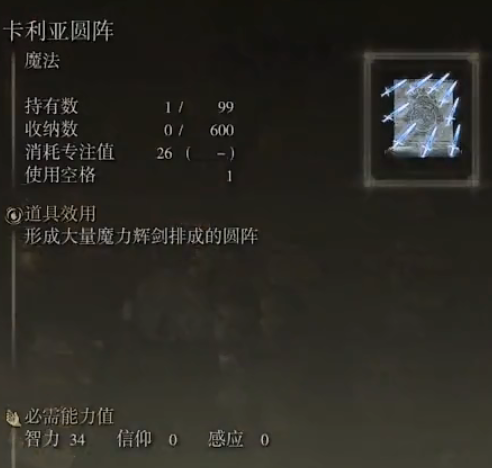 《艾尔登法环》魔法卡利亚圆阵的取得方法