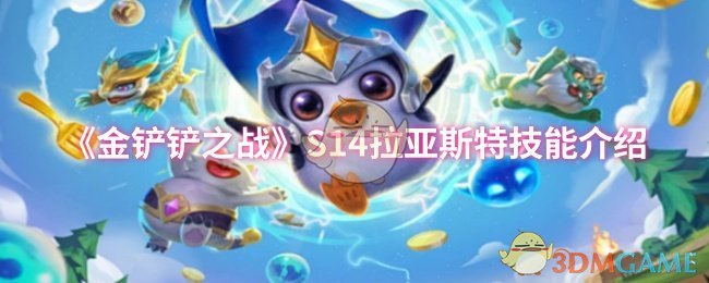 《金铲铲之战》S14拉亚斯特技能介绍