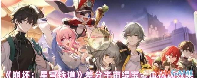 《崩坏：星穹铁道》差分宇宙缇宝金血祝颂效果