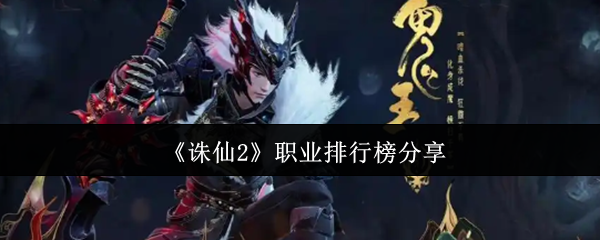 《诛仙2》职业排行榜分享