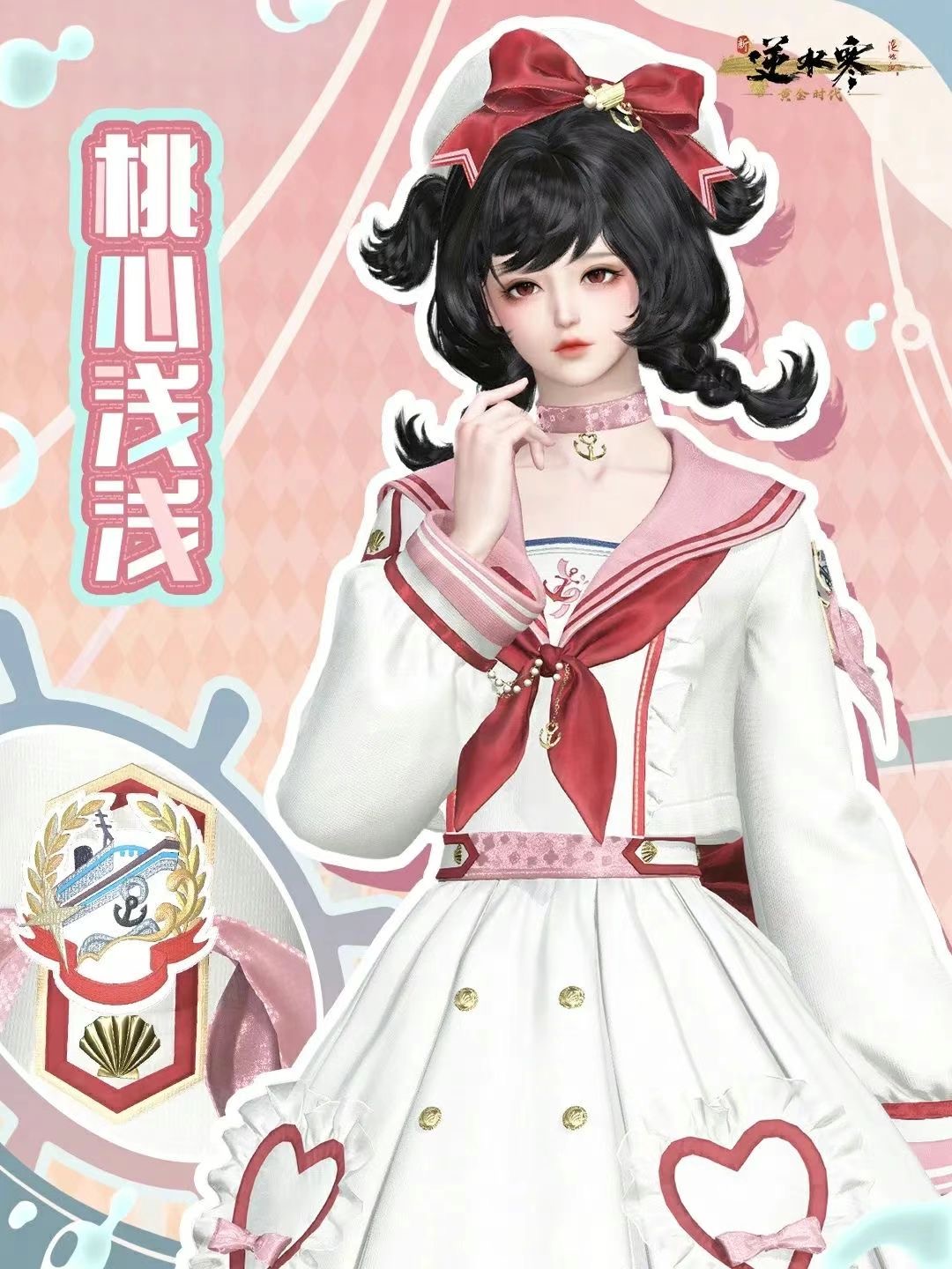 《逆水寒》最新推出超萌JK风时装“晴海浮光桃心浅浅”