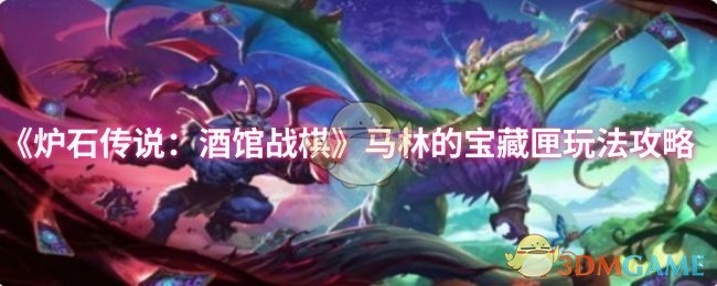 《炉石传说：酒馆战棋》马林的宝藏匣玩法攻略