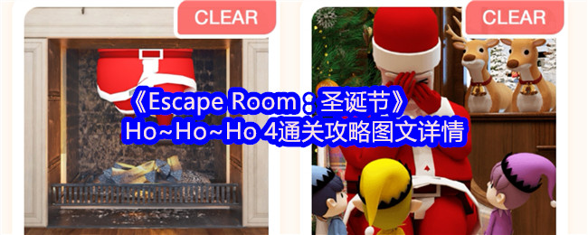 《Escape Room：圣诞节》Ho~Ho~Ho4通关攻略图文详情