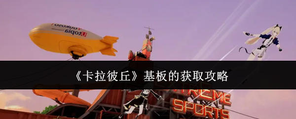 《卡拉彼丘》基板的获取攻略