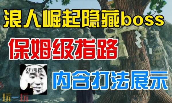 浪人崛起横滨隐藏BOSS位置 详细点位及打法攻略