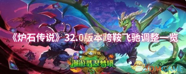 《炉石传说》32.0版本跨鞍飞驰调整一览