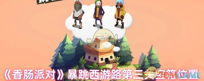 《香肠派对》暴跳西游路第三关宝箱位置