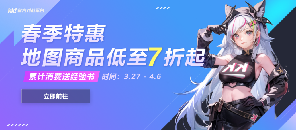 KK对战平台春日焕新季,地图商品低至7折起