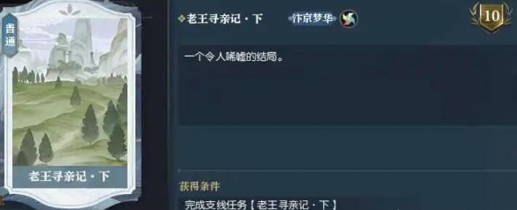 《逆水寒手游》老王寻亲记任务攻略