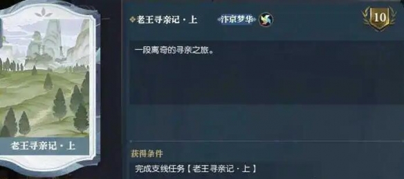 《逆水寒手游》老王寻亲记任务攻略